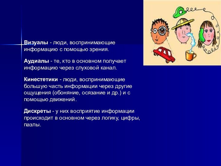 Визуалы - люди, воспринимающие информацию с помощью зрения. Аудиалы - те, кто