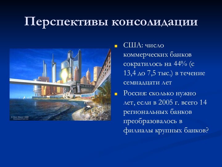 Перспективы консолидацииСША: число коммерческих банков сократилось на 44% (с 13,4 до 7,5