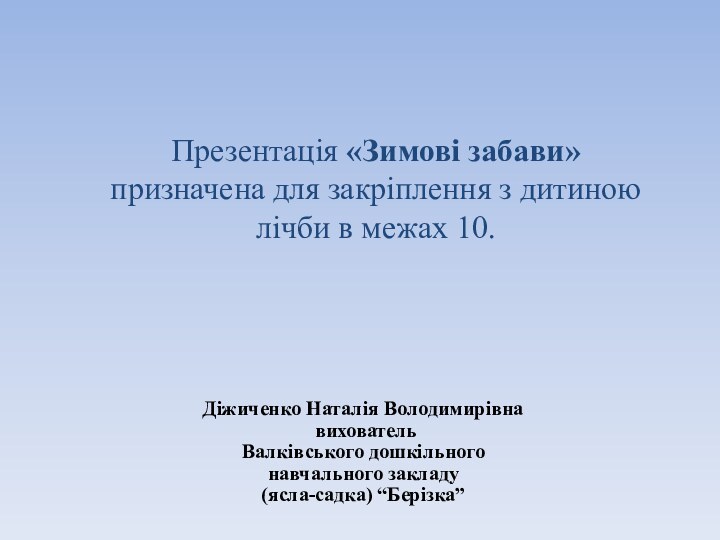 Презентація «Зимові забави»  призначена для закріплення з дитиною лічби в межах