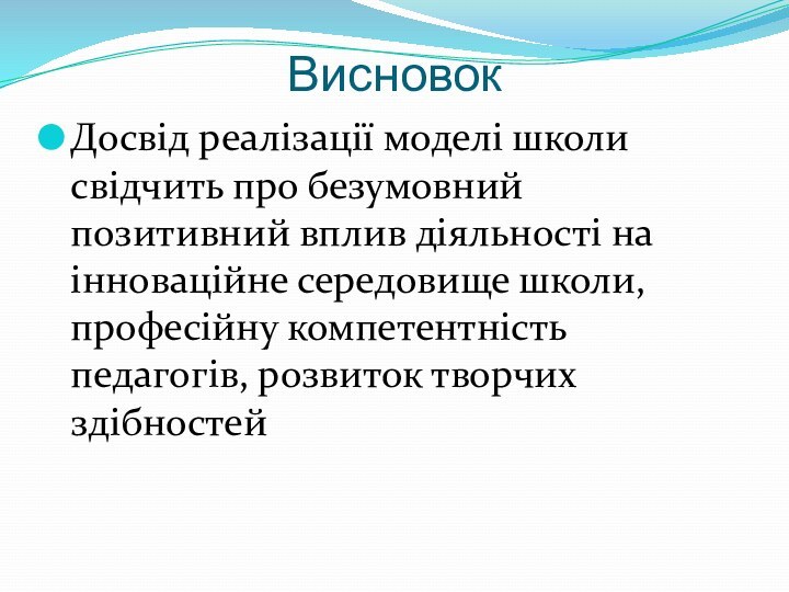 Висновок Досвід реалізації моделі школи свідчить про безумовний позитивний вплив діяльності на