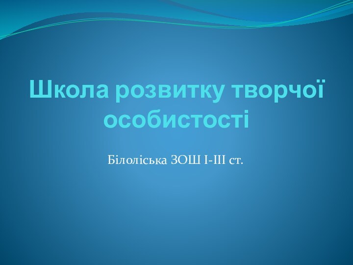 Школа розвитку творчої особистості Білоліська ЗОШ І-ІІІ ст.