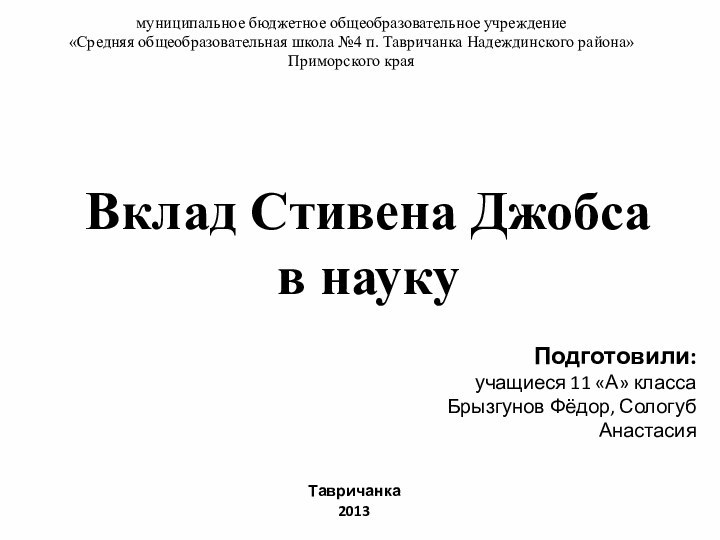 муниципальное бюджетное общеобразовательное учреждение «Средняя общеобразовательная школа №4 п. Тавричанка Надеждинского района»