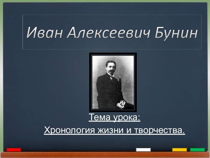 Тема урока:Хронология жизни и творчества.