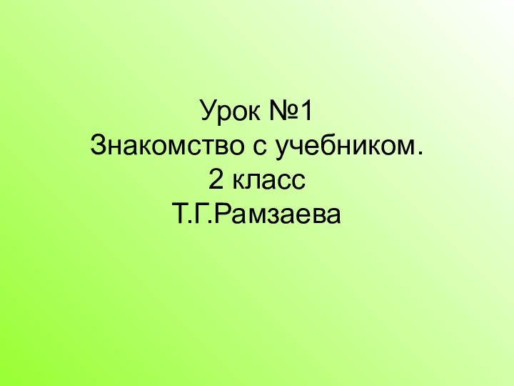 Урок №1  Знакомство с учебником. 2 класс  Т.Г.Рамзаева