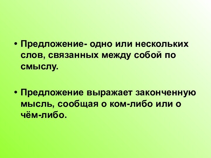 Предложение- одно или нескольких слов, связанных между собой по смыслу.Предложение выражает законченную