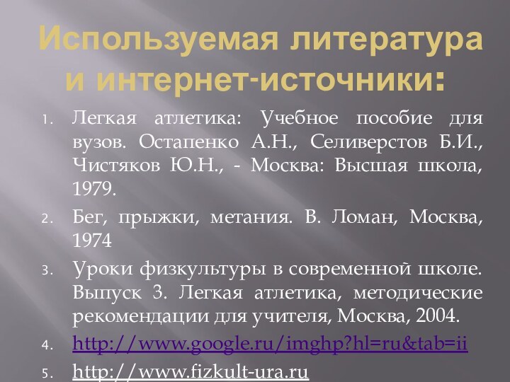 Используемая литература и интернет-источники:Легкая атлетика: Учебное пособие для вузов. Остапенко А.Н., Селиверстов