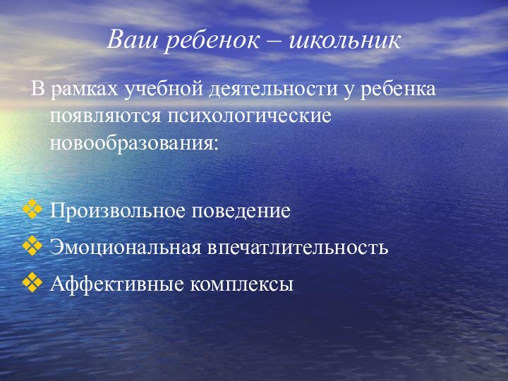 Ваш ребенок – школьник В рамках учебной деятельности у ребенка появляются психологические