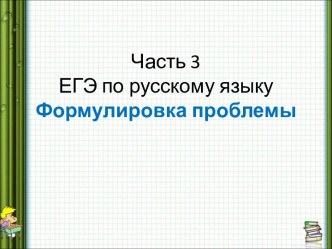 Часть 3 ЕГЭ по русскому языку Формулировка проблемы