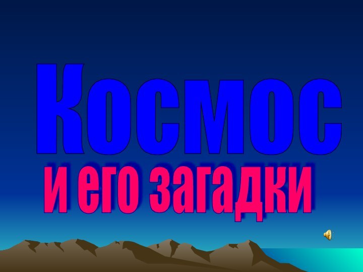 Космос и его загадки