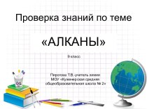 Проверка знаний по теме Алканы