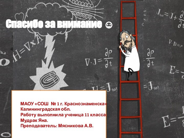 Спасибо за внимание МАОУ «СОШ № 1 г. Краснознаменска» Калининградская обл.Работу выполнила