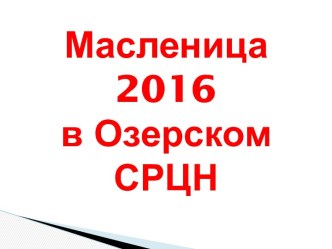 Масленица 2016