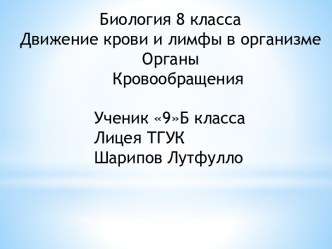 Движение крови и лимфы в организме