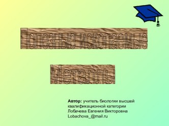 Полезные ископаемые. Металлы