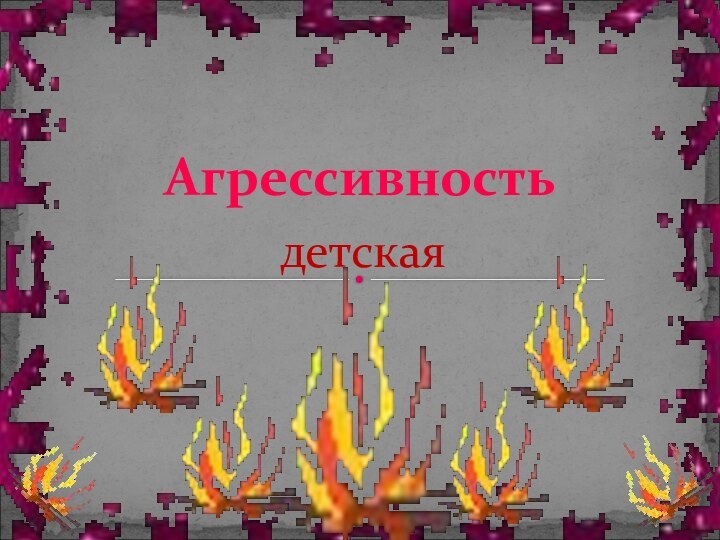 детскаяАгрессивность