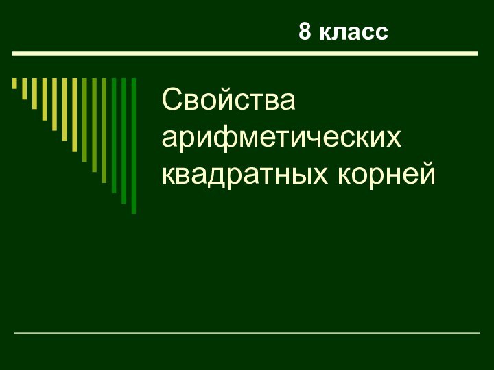 Свойства арифметических квадратных корней8 класс