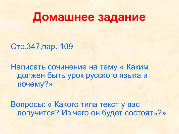 Домашнее заданиеСтр.347,пар. 109Написать сочинение на тему « Каким должен быть урок русского