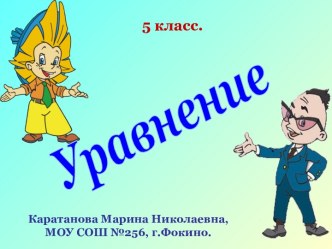 Уравнение