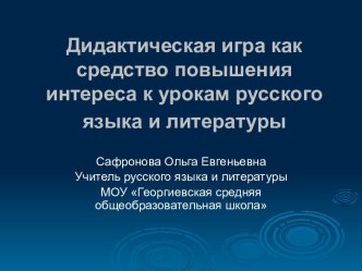 Дидактическая игра как средство повышения интереса к урокам русского языка и литературы