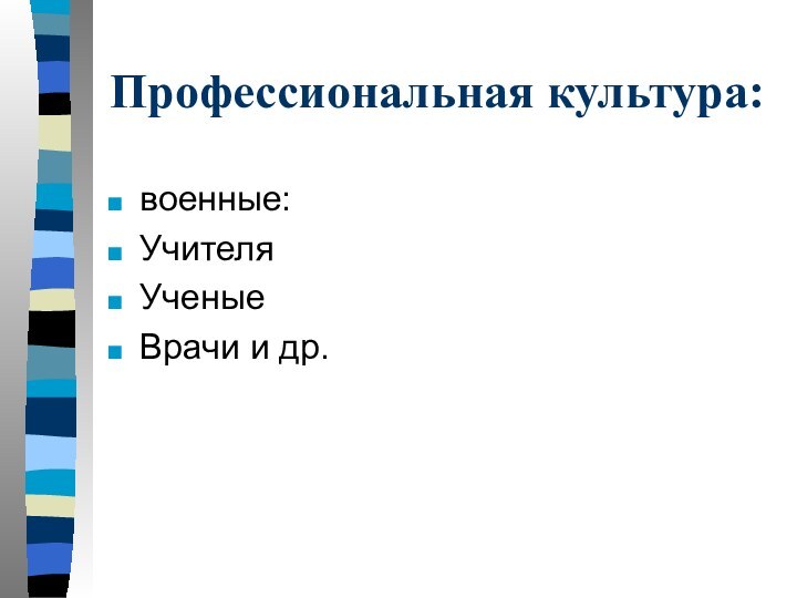 Профессиональная культура:военные:УчителяУченыеВрачи и др.