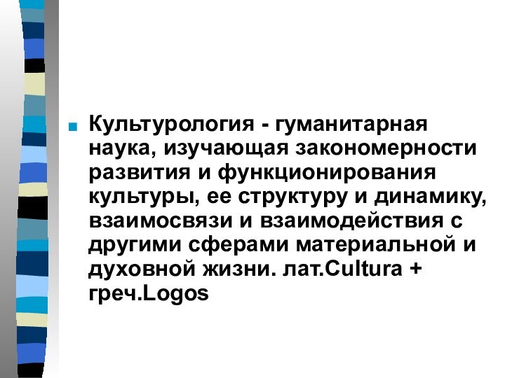 Культурология - гуманитарная наука, изучающая закономерности развития и функционирования культуры, ее структуру