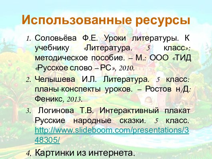 Использованные ресурсыСоловьёва Ф.Е. Уроки литературы. К учебнику «Литература. 5 класс»: методическое пособие.