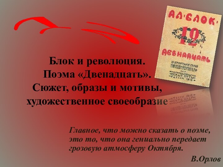 Блок и революция.  Поэма «Двенадцать».  Сюжет, образы и мотивы, художественное