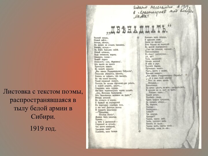 Листовка с текстом поэмы, распространявшаяся в тылу белой армии в Сибири. 1919 год.