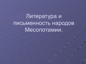 Литература и письменность Месопотамии