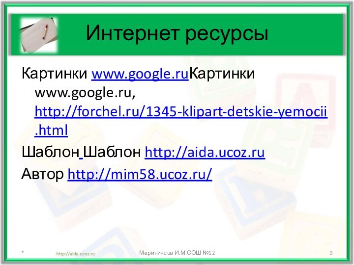 Интернет ресурсыКартинки www.google.ruКартинки www.google.ru, http://forchel.ru/1345-klipart-detskie-yemocii.htmlШаблон Шаблон http://aida.ucoz.ruАвтор http://mim58.ucoz.ru/ *Мариничева И.М.СОШ №12