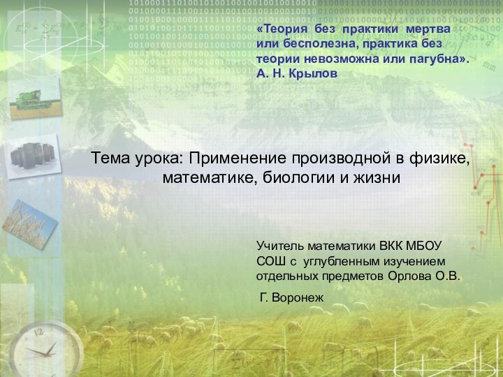 Тема урока: Применение производной в физике, математике, биологии и жизни«Теория без практики