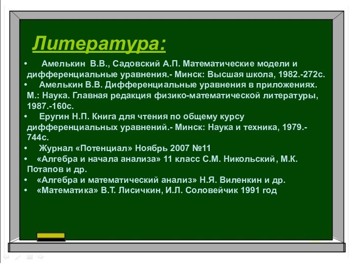 Литература:   Амелькин В.В., Садовский А.П. Математические модели и дифференциальные уравнения.-