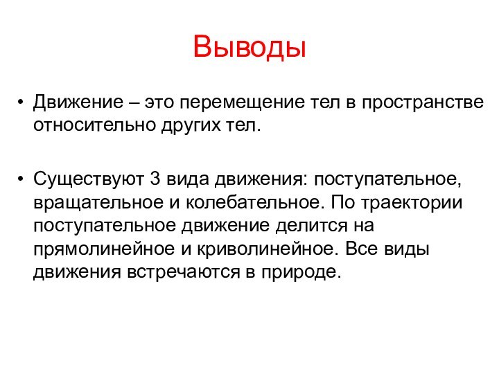 ВыводыДвижение – это перемещение тел в пространстве относительно других тел. Существуют 3