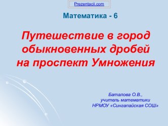 Путешествие в город обыкновенных дробей на проспект Умножения