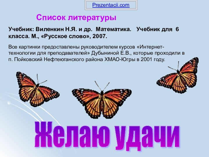 Желаю удачи Список литературыУчебник: Виленкин Н.Я. и др. Математика.  Учебник для