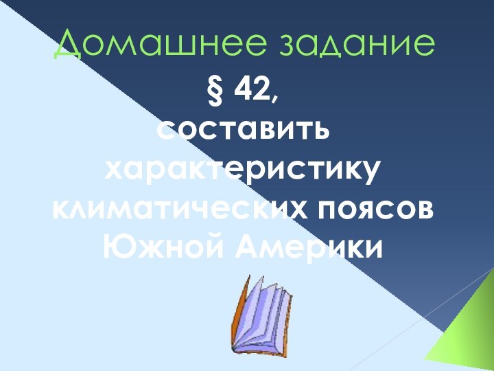 Домашнее задание§ 42, составить характеристику климатических поясов Южной Америки