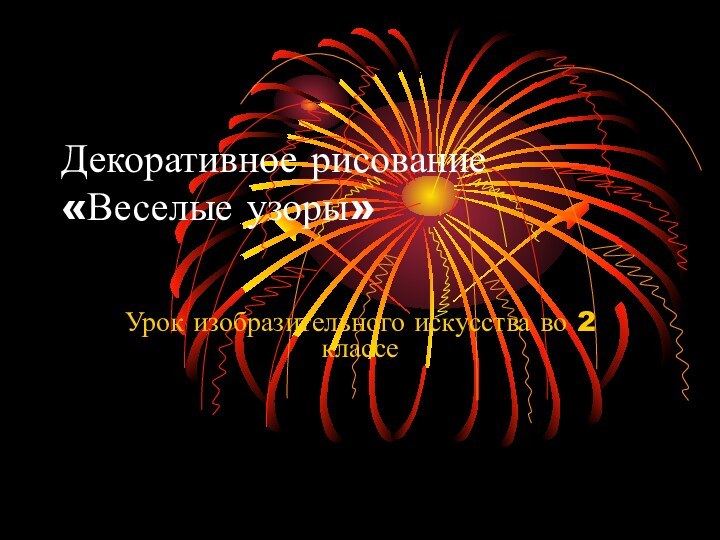 Декоративное рисование «Веселые узоры» Урок изобразительного искусства во 2 классе