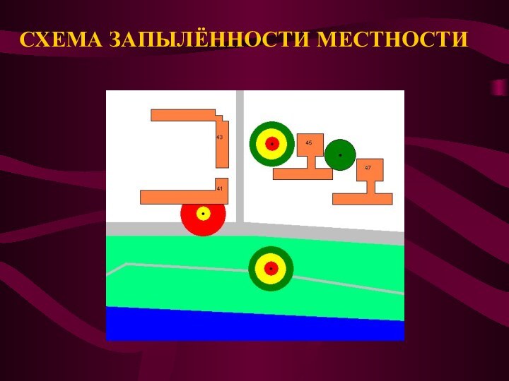 СХЕМА ЗАПЫЛЁННОСТИ МЕСТНОСТИ