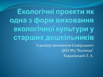 Виховання екологічної культури у дошкільнят