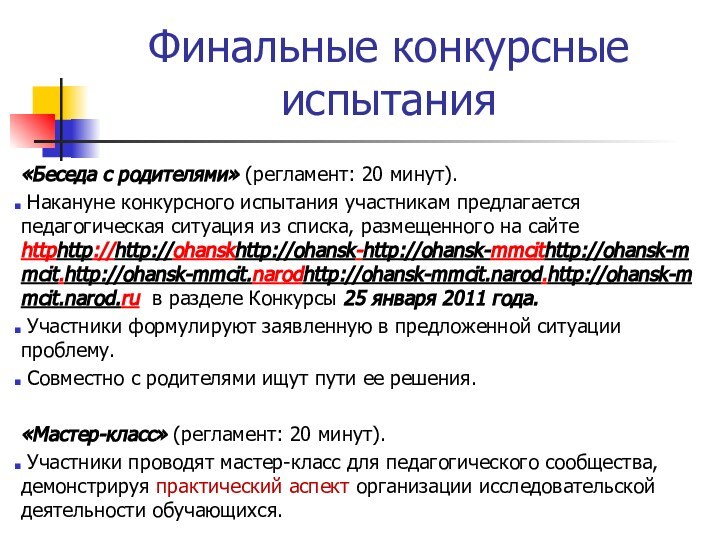 Финальные конкурсные испытания«Беседа с родителями» (регламент: 20 минут). Накануне конкурсного испытания участникам