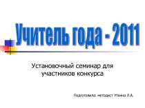 Учитель года - 2011