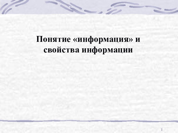 Понятие «информация» и свойства информации