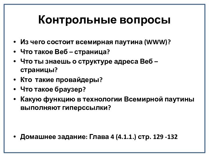 Контрольные вопросыИз чего состоит всемирная паутина (WWW)?Что такое Веб – страница?Что ты