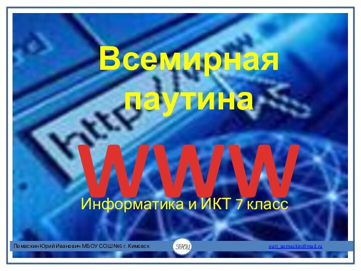 Всемирная паутина WWW  Информатика и ИКТ 7 класс