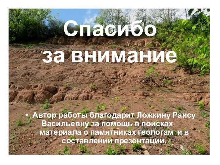 Спасибо  за вниманиеАвтор работы благодарит Ложкину Раису Васильевну за помощь в