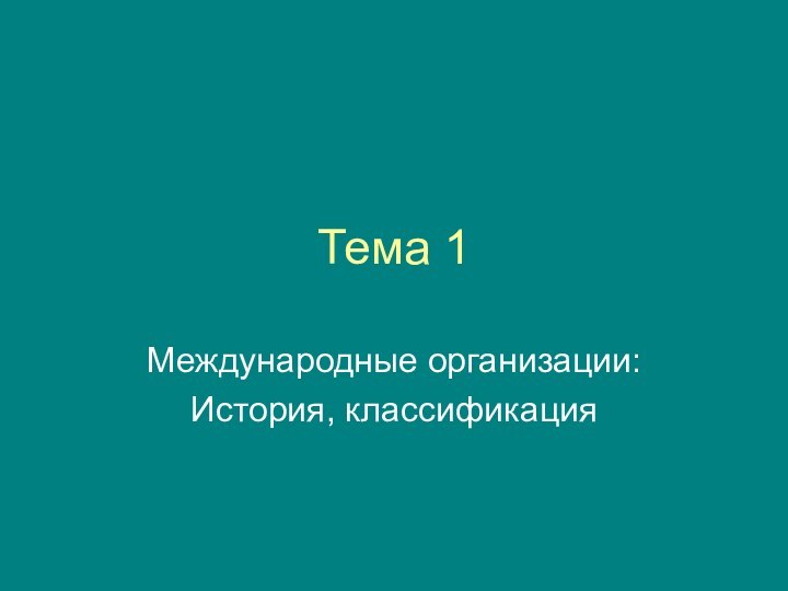 Тема 1Международные организации:История, классификация