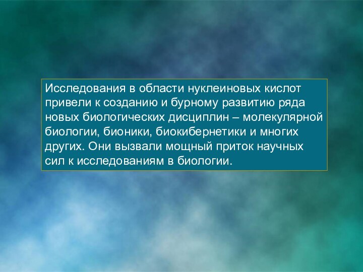 Исследования в области нуклеиновых кислот привели к соз­данию и бурному развитию ряда