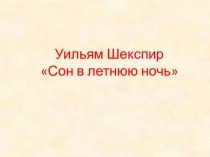 Уильям Шекспир Сон в летнюю ночь