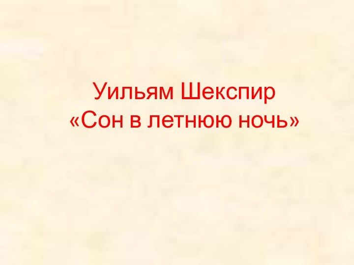 Уильям Шекспир  «Сон в летнюю ночь»