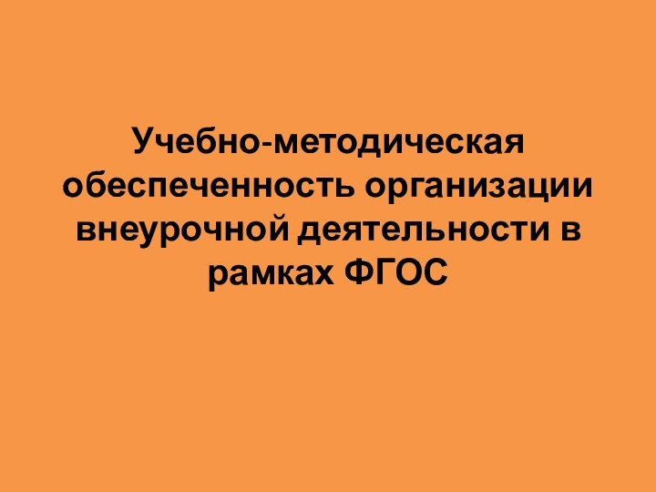 Учебно-методическая обеспеченность организации внеурочной деятельности в рамках ФГОС